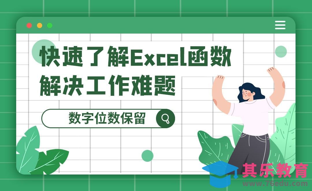数学类函数之数字位数保留-快速了解Excel函数技巧[虎课网办公职场视频教程][办公职场教程全集MP4 ]-第1张图片-我要自学网