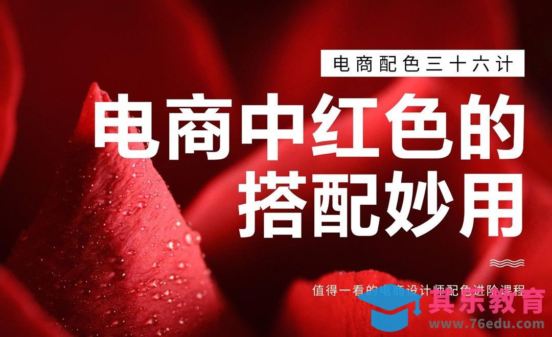 PS-《电商配色三十六计》-电商中红色的搭配妙用[虎课网电商运营视频教程][最新电商教程全集MP4 ]-第1张图片-我要自学网