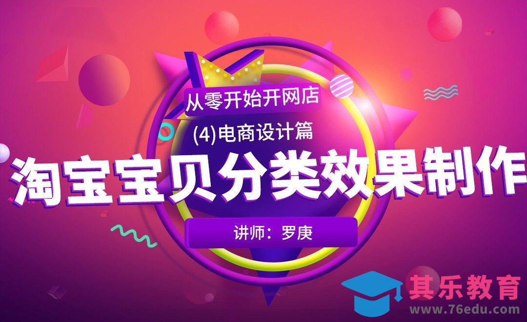 PS-淘宝宝贝分类效果制作-从零开始开网店[虎课网电商运营视频教程][最新电商教程全集MP4 ]-第1张图片-我要自学网