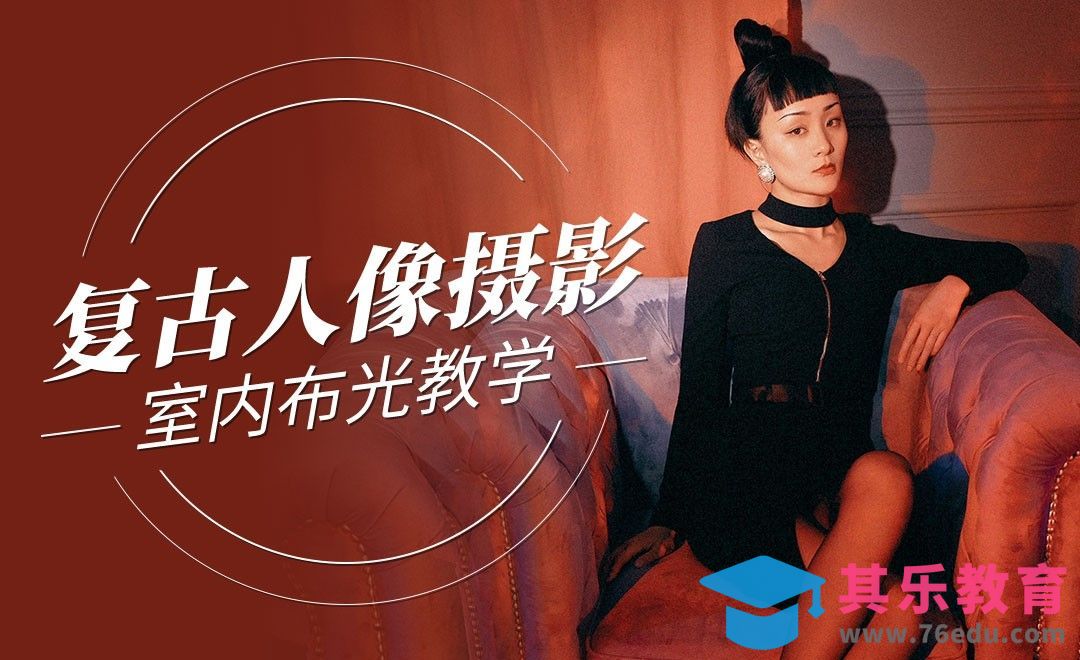 复古人像摄影室内布光教学[虎课网手机摄影入门视频教程][MP4产品摄影教程全集 ]-第1张图片-我要自学网