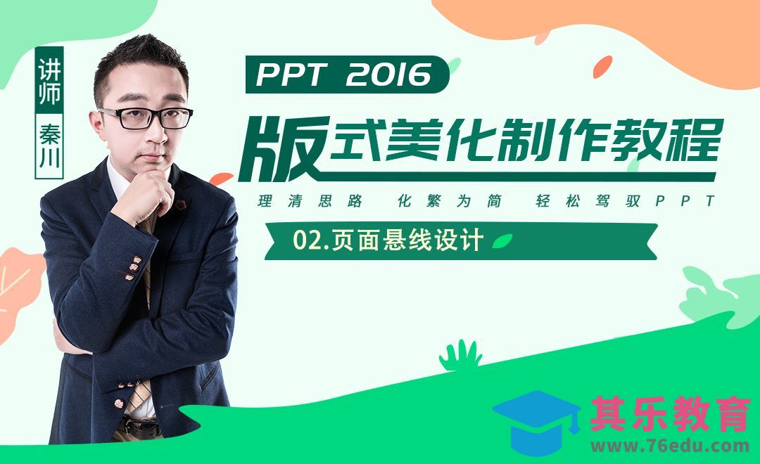 PPT板式美化-页面悬线设计[虎课网办公职场视频教程][办公职场教程全集MP4 ]-第1张图片-我要自学网