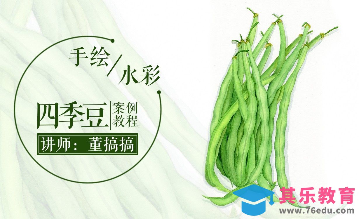 手绘水彩教程-四季豆[虎课网绘画插画视频教程][ipad商业插画MP4教程全集 ]-第1张图片-我要自学网