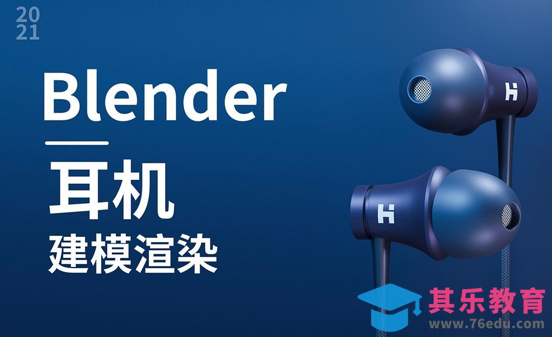 Blender-入耳式耳机建模渲染[虎课网Blender视频教程][Blender建模教程MP4教程全集 ]-第1张图片-我要自学网