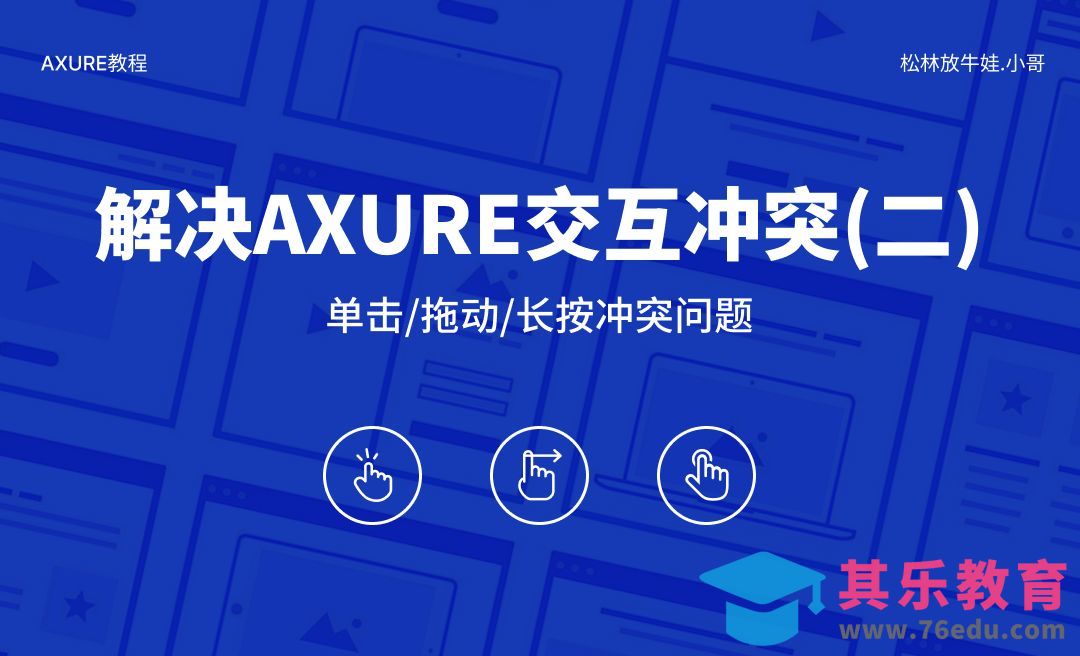 解决Axure多交互冲突方案[虎课网UI设计视频教程][UI设计教程全集MP4 ]-第1张图片-我要自学网