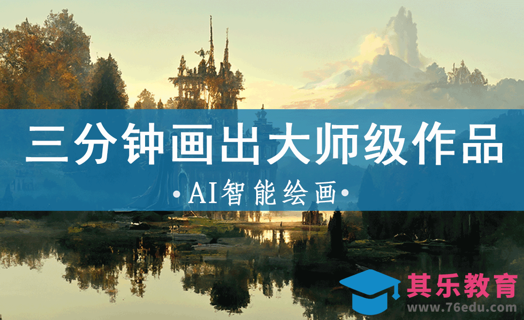 AI智能绘画，3分钟画出高级感作品[虎课网AICG人工智能视频教程][MP4高清全集 ]-第1张图片-我要自学网