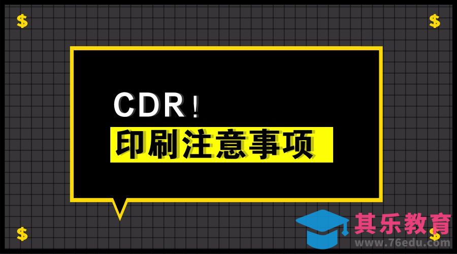 CDR-印刷中的注意事项[虎课网品牌设计视频教程][logo包装设计教程全集MP4 ]-第1张图片-我要自学网