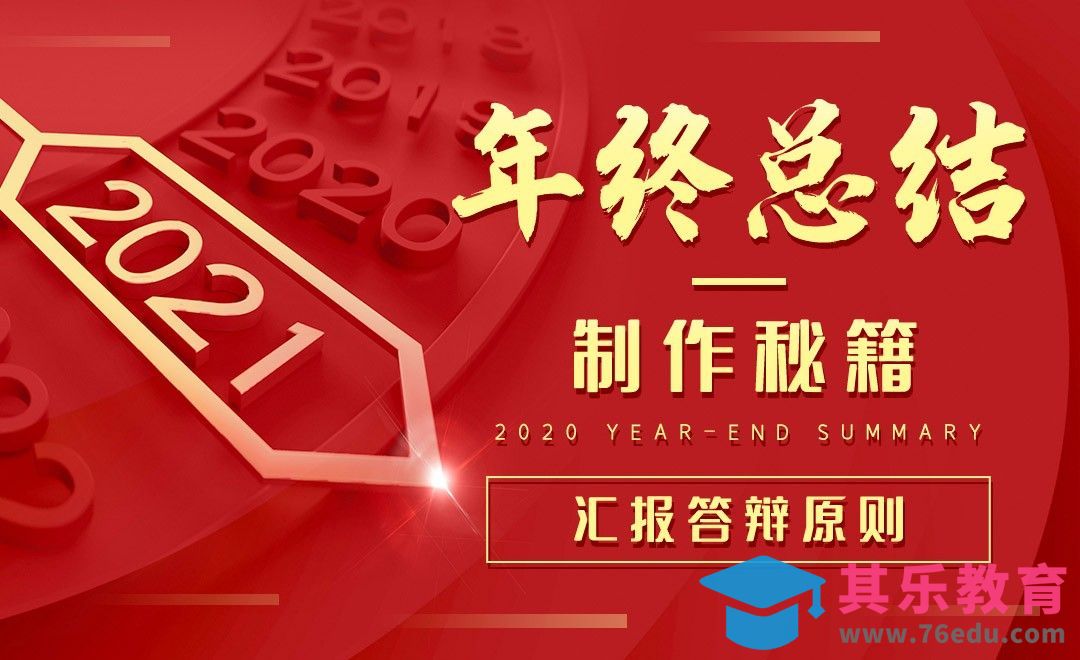 汇报答辩原则-年终总结制作秘籍[虎课网办公职场视频教程][办公职场教程全集MP4 ]-第1张图片-我要自学网