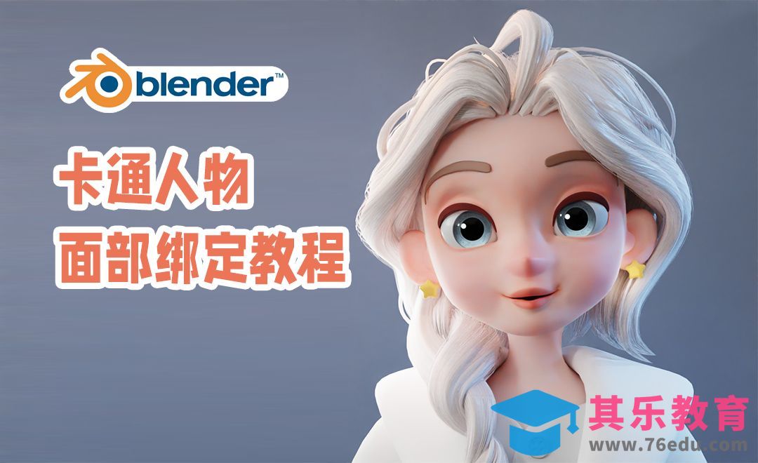 卡通女孩面部绑定课程介绍篇[虎课网Blender视频教程][Blender建模教程MP4教程全集 ]-第1张图片-我要自学网