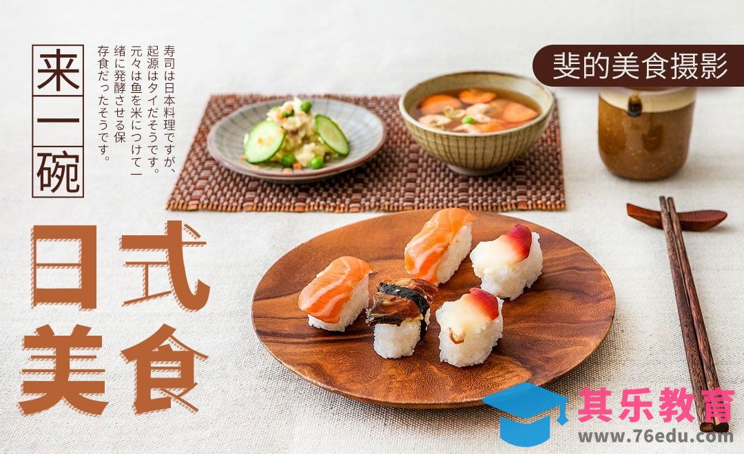日式美食照片拍摄[虎课网手机摄影入门视频教程][MP4产品摄影教程全集 ]-第1张图片-我要自学网