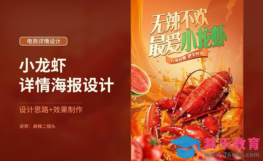 PS-小龙虾详情海报设计+场景搭建[虎课网电商运营视频教程][最新电商教程全集MP4 ]-第1张图片-我要自学网