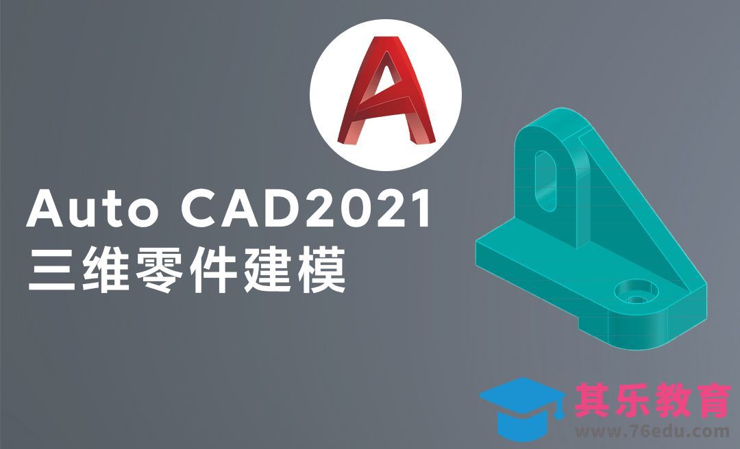 CAD-三维机械零件模型支撑架绘制案例[虎课网最新视频教程][免费高清MP4教程全集 ]-第1张图片-我要自学网