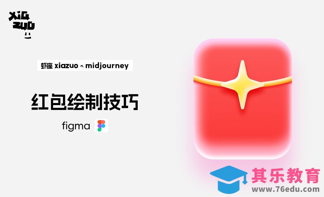 Figma-质感红包绘制技巧[虎课网UI设计视频教程][UI设计教程全集MP4 ]-第1张图片-我要自学网