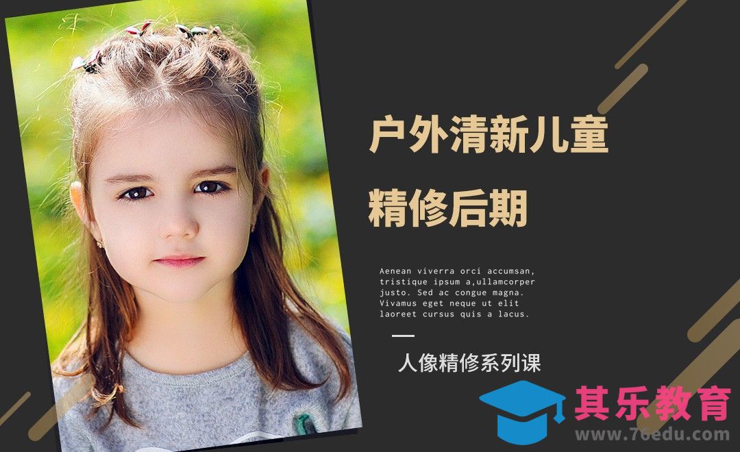 PS-外拍清新儿童人像精修后期[虎课网手机摄影入门视频教程][MP4产品摄影教程全集 ]-第1张图片-我要自学网