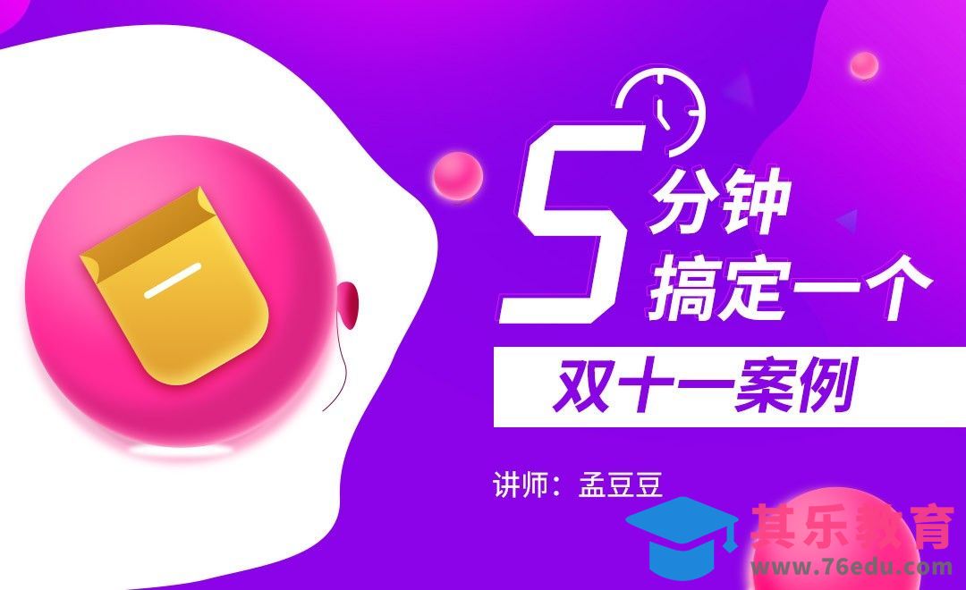 教你5分钟搞定双十一图标（1）[虎课网UI设计视频教程][UI设计教程全集MP4 ]-第1张图片-我要自学网