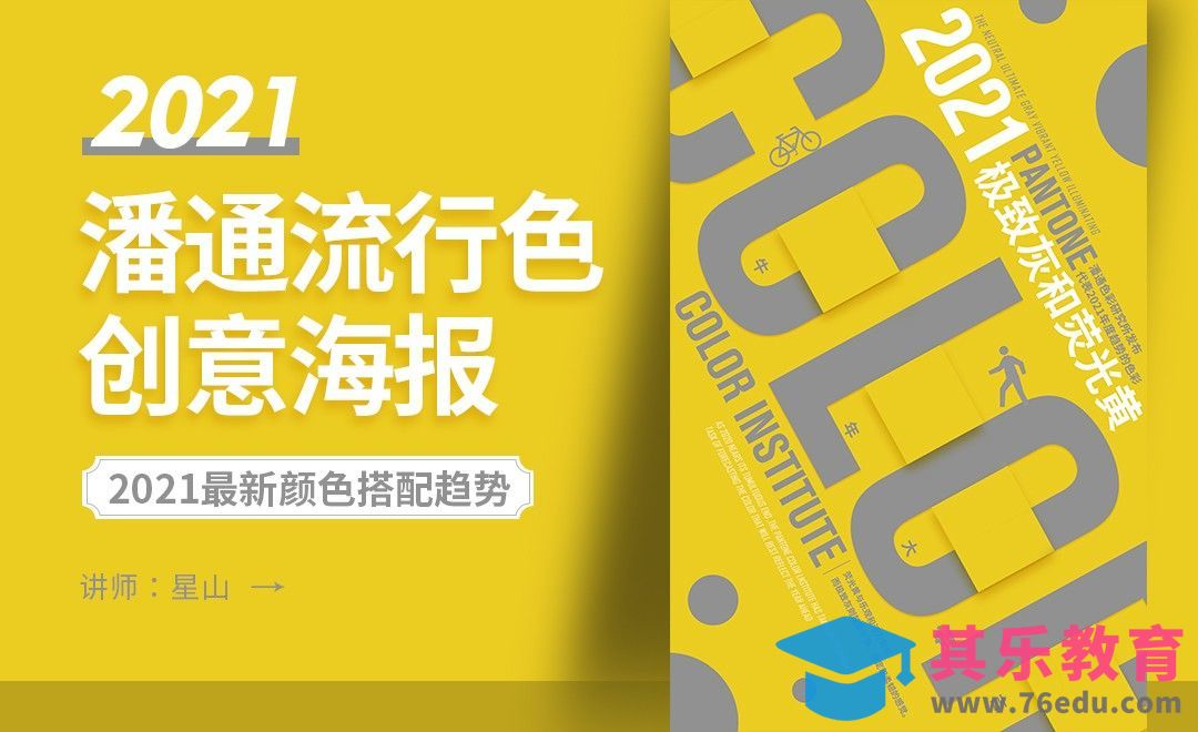 PS-2021潘通最新色彩搭配创意海报[虎课网平面设计视频教程][图片排版配色MP4高清全集 ]-第1张图片-我要自学网