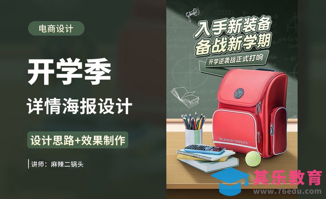 PS-文具详情海报设计+场景搭建[虎课网电商运营视频教程][最新电商教程全集MP4 ]-第1张图片-我要自学网