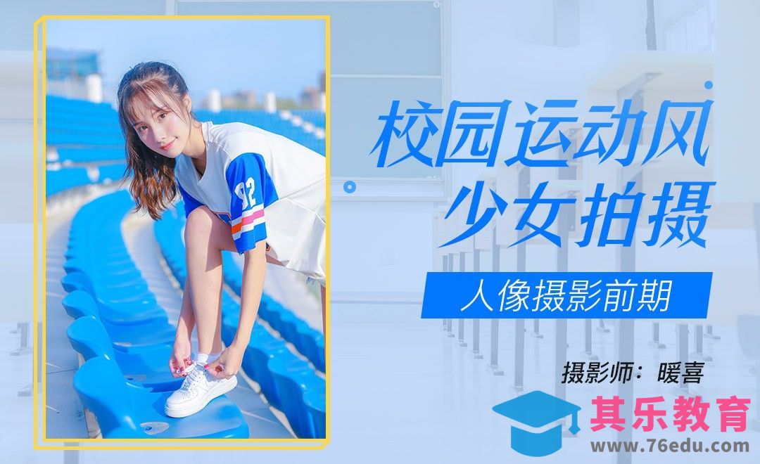 校园运动风少女拍摄[虎课网手机摄影入门视频教程][MP4产品摄影教程全集 ]-第1张图片-我要自学网
