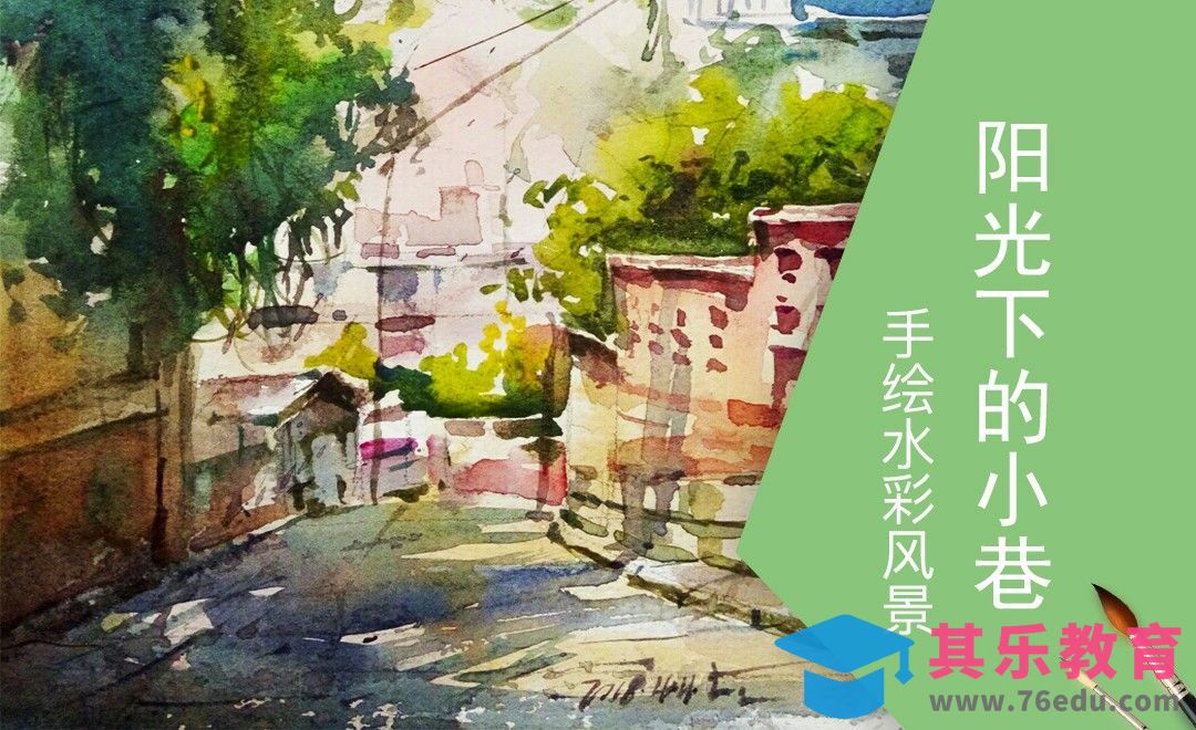 水彩-阳光下的小巷[虎课网绘画插画视频教程][ipad商业插画MP4教程全集 ]-第1张图片-我要自学网