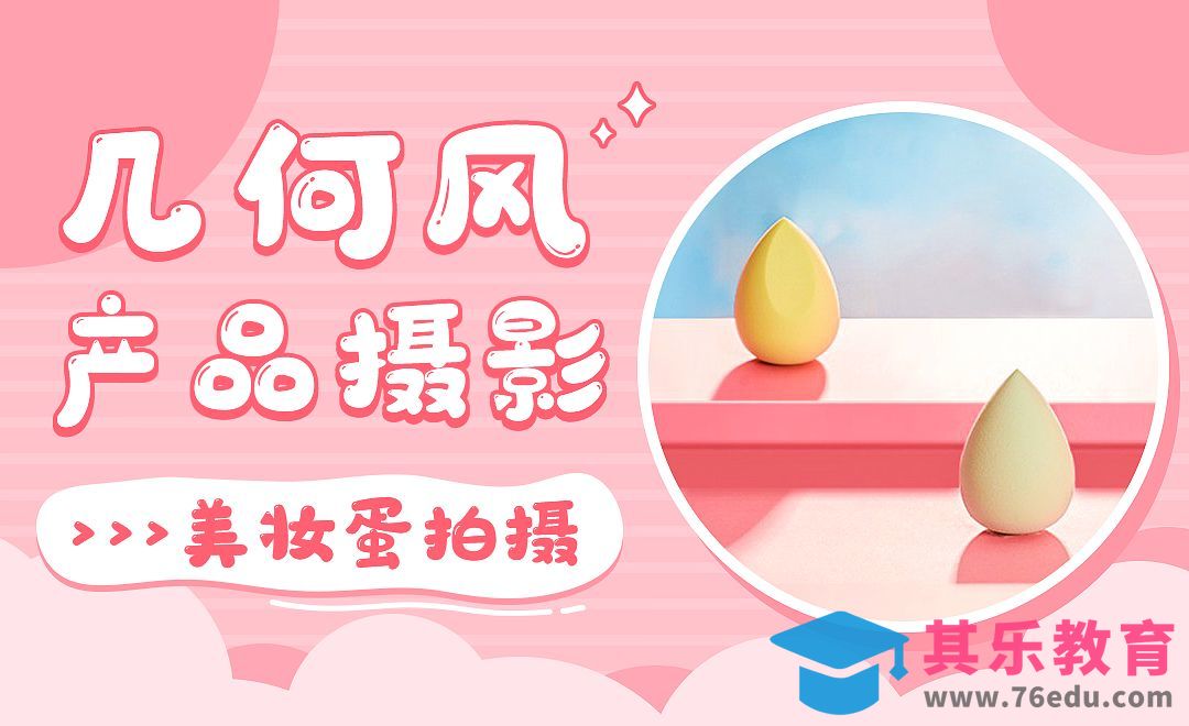几何风美妆蛋拍摄-产品摄影一[虎课网手机摄影入门视频教程][MP4产品摄影教程全集 ]-第1张图片-我要自学网