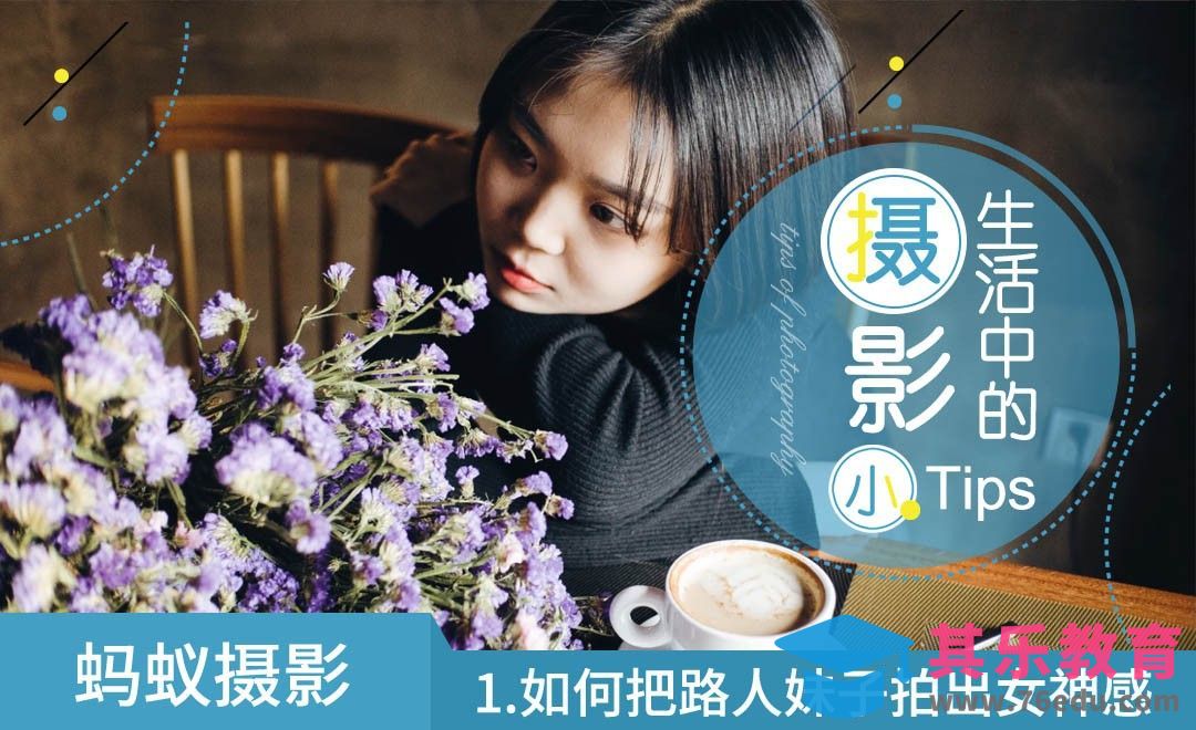1.如何把路人妹子拍出女神感-生活中的摄影小tips[虎课网手机摄影入门视频教程][MP4产品摄影教程全集 ]-第1张图片-我要自学网