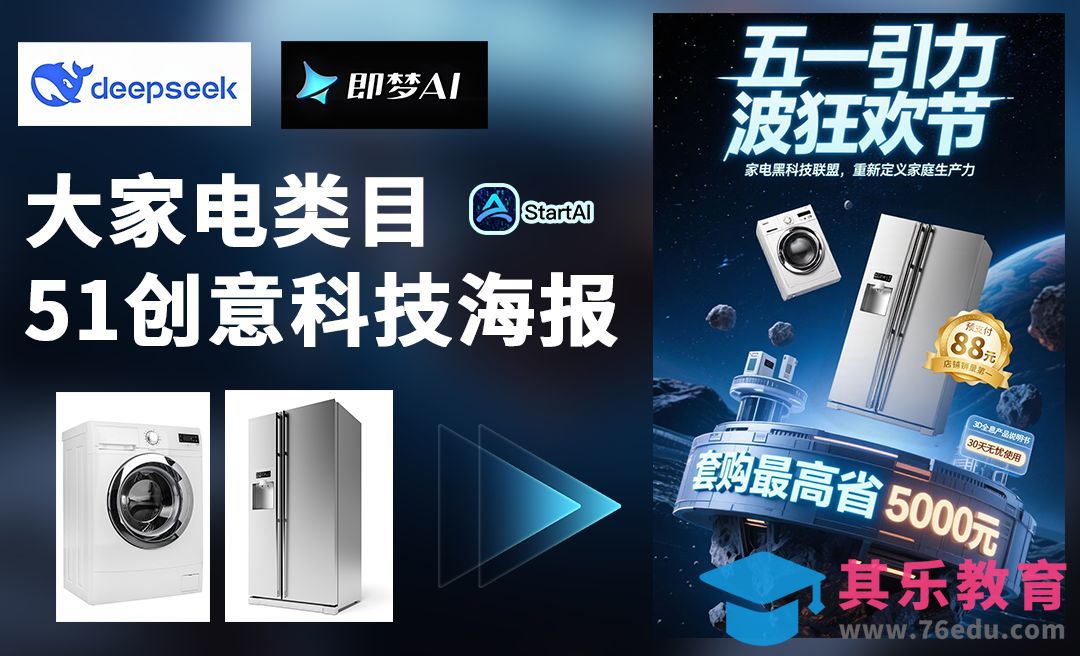 Deepseek+即梦AI+Startai快速制作大家电51海报[虎课网AICG人工智能视频教程][MP4高清全集 ]-第1张图片-我要自学网