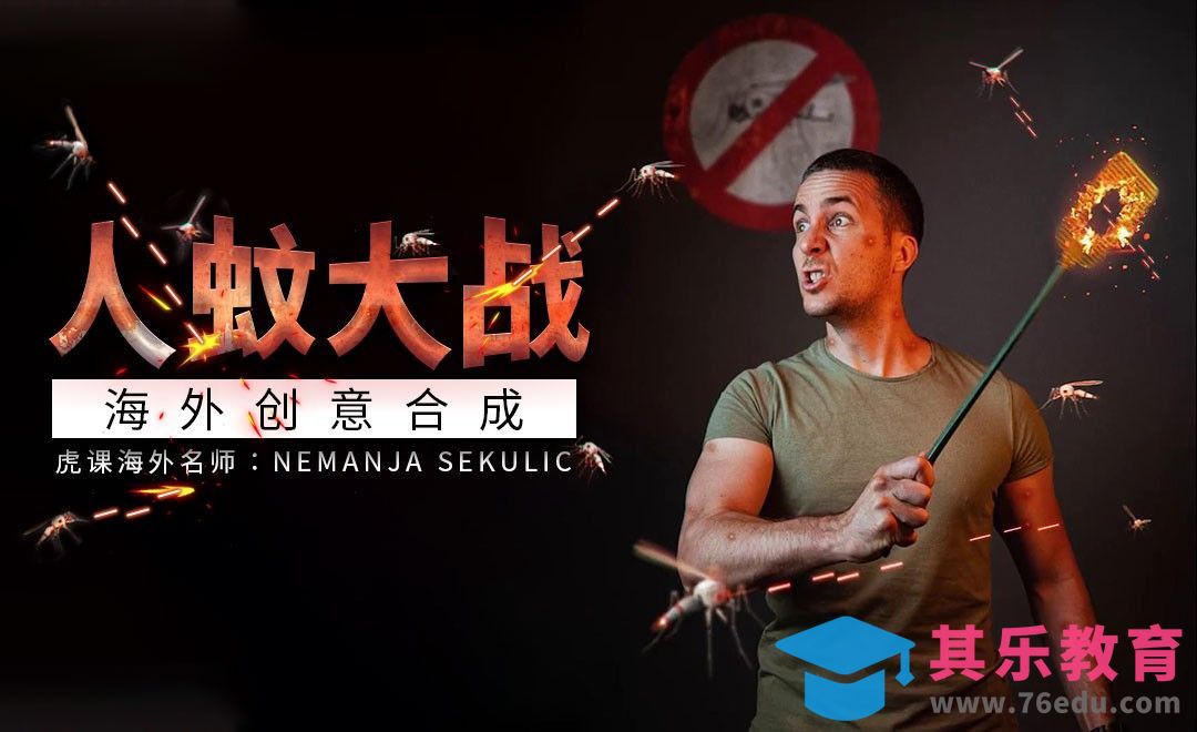 PS-夏日灭蚊作战创意合成[虎课网最新视频教程][免费高清MP4教程全集 ]-第1张图片-我要自学网