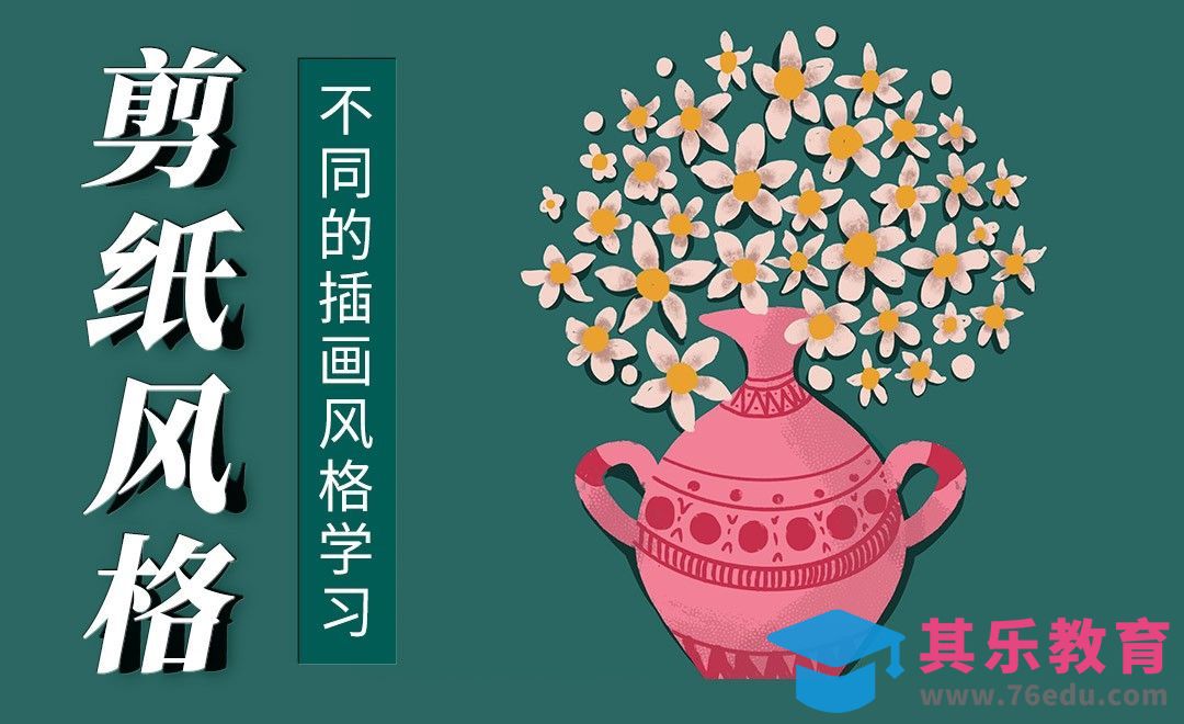 不同的插画风格学习-剪纸风格[虎课网绘画插画视频教程][ipad商业插画MP4教程全集 ]-第1张图片-我要自学网