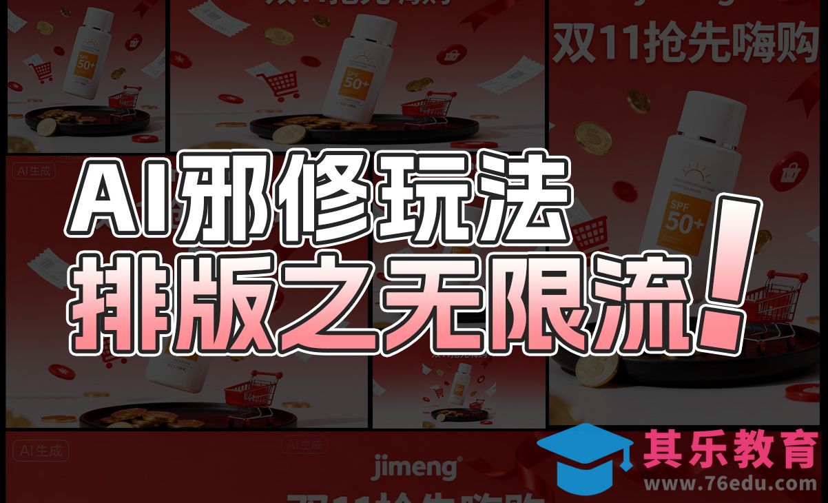 即梦AI-直出海报多尺寸多构图延展[虎课网AICG人工智能视频教程][MP4高清全集 ]-第1张图片-我要自学网