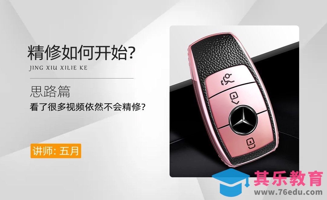 思路篇-美妆百货类产品精修[虎课网电商产品精修视频教程][最新PS修图教程全集MP4 ]-第1张图片-我要自学网