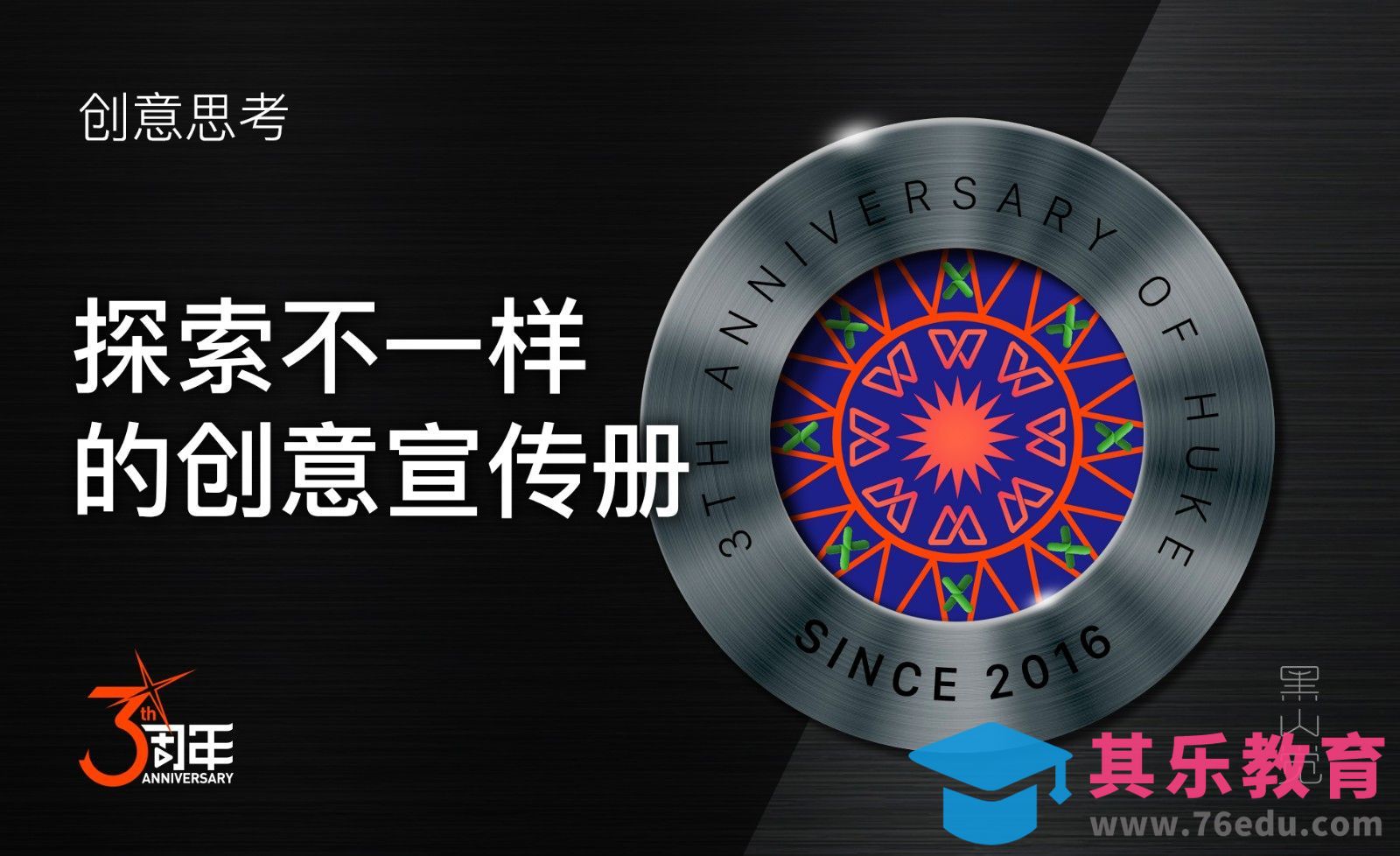 3周年宣传册[虎课网品牌设计视频教程][logo包装设计教程全集MP4 ]-第1张图片-我要自学网