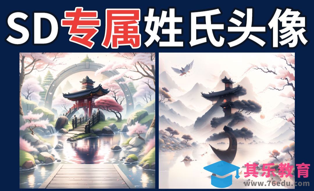 SD进阶商业应用之专属头像定制|风景姓氏头像案例[虎课网AICG人工智能视频教程][MP4高清全集 ]-第1张图片-我要自学网