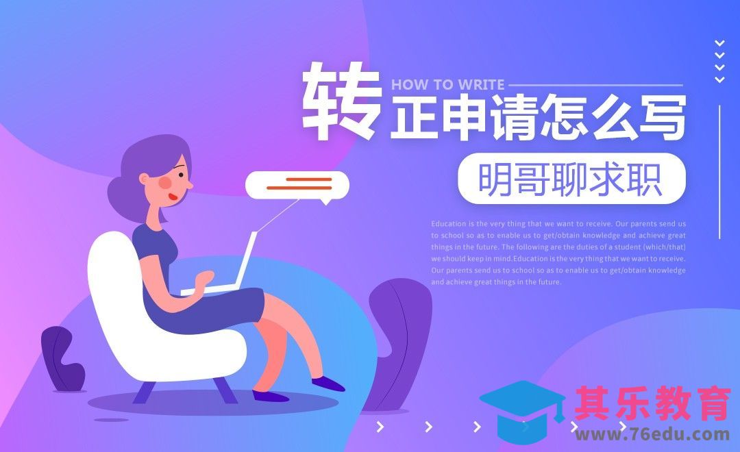 转正申请怎么写[虎课网办公职场视频教程][办公职场教程全集MP4 ]-第1张图片-我要自学网