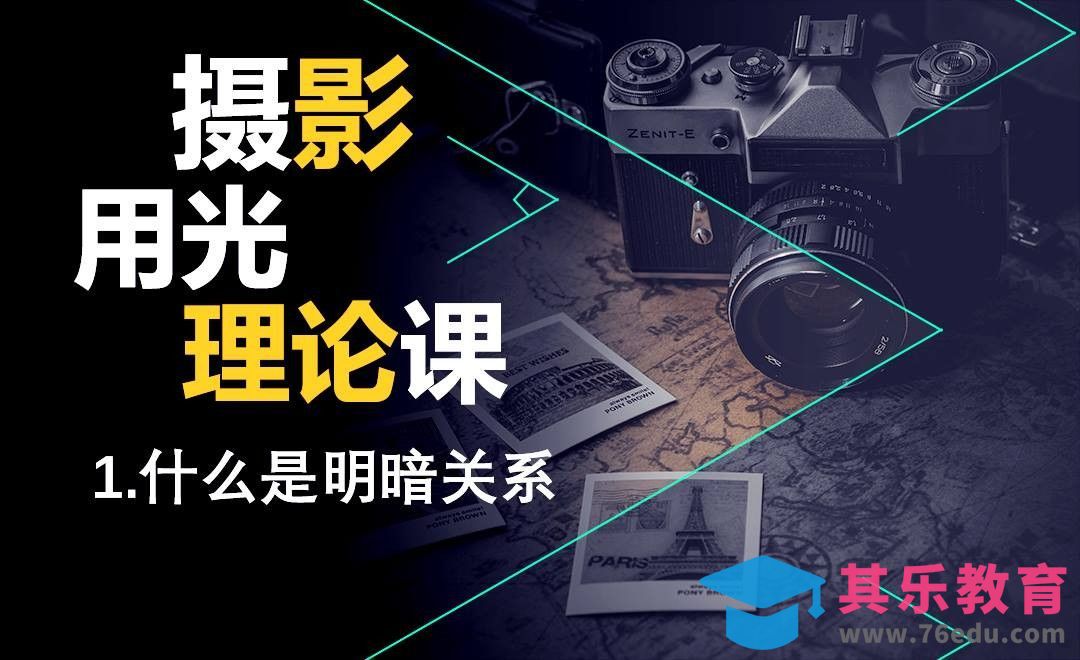 摄影入门-摄影用光第一讲[虎课网手机摄影入门视频教程][MP4产品摄影教程全集 ]-第1张图片-我要自学网
