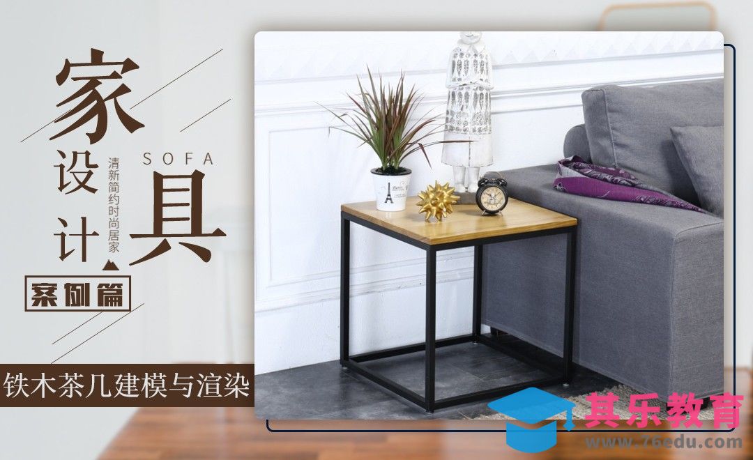 solidworks-案例：铁木茶几建模与渲染[虎课网最新视频教程][免费高清MP4教程全集 ]-第1张图片-我要自学网