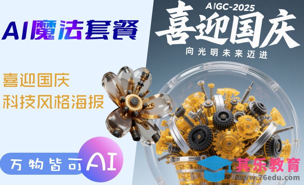 即梦创意海报之国庆节[虎课网AICG人工智能视频教程][MP4高清全集 ]-第1张图片-我要自学网