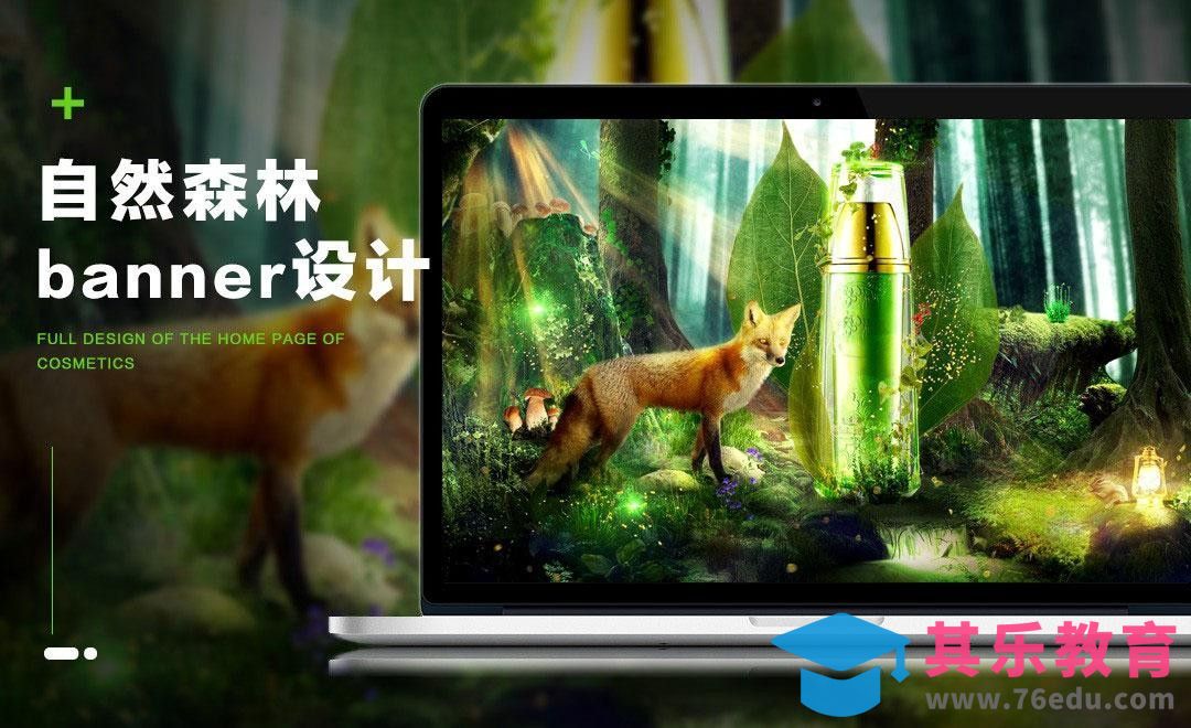 PS-自然森林banner设计（上）[虎课网电商运营视频教程][最新电商教程全集MP4 ]-第1张图片-我要自学网