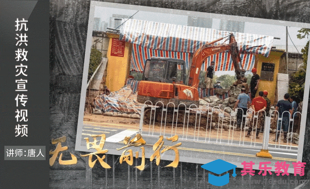 AE-抗洪救灾宣传视频[虎课网影视动画制作视频教程][MP4影视拍摄教程全集 ]-第1张图片-我要自学网