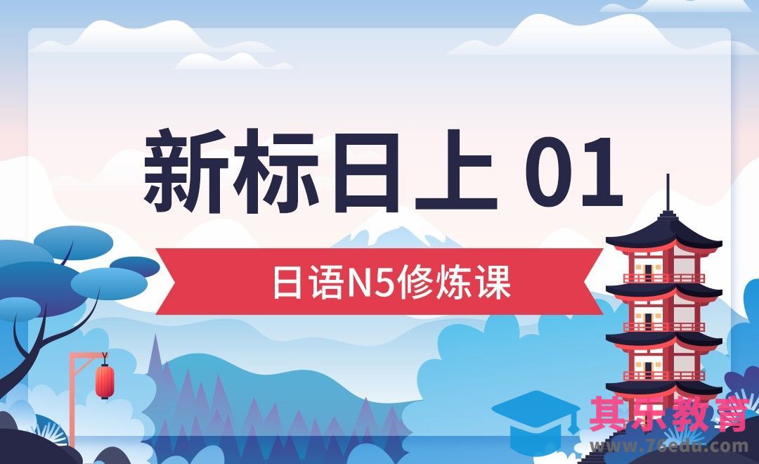 初级上 01-日语从0到N5（下）[虎课网最新视频教程][兴趣生活教程全集MP4 ]-第1张图片-我要自学网