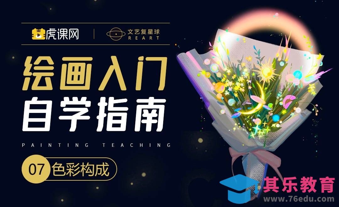 PS-绘画0基础自学指南-色彩构成[虎课网绘画插画视频教程][ipad商业插画MP4教程全集 ]-第1张图片-我要自学网