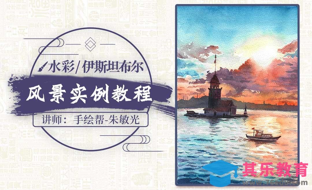 水彩-伊斯坦布尔-不能出去玩那就来画风景[虎课网绘画插画视频教程][ipad商业插画MP4教程全集 ]-第1张图片-我要自学网