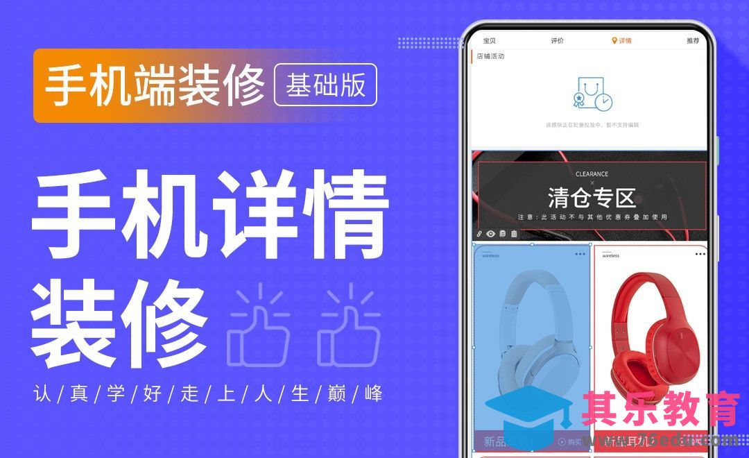 手机端装修-详情装修[虎课网电商运营视频教程][最新电商教程全集MP4 ]-第1张图片-我要自学网