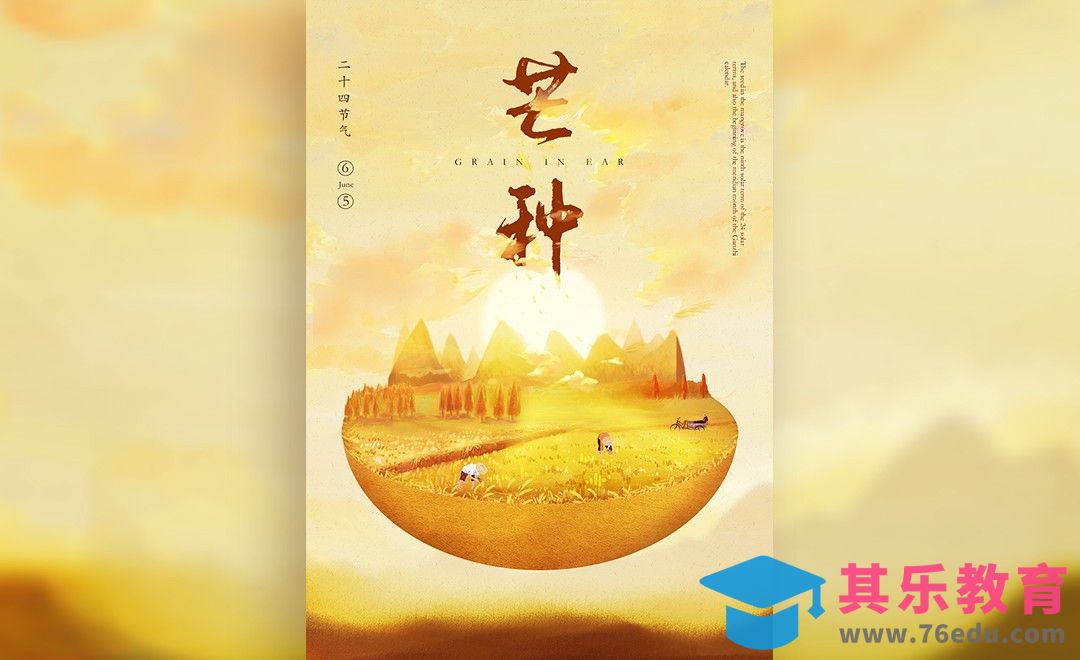 PS-《芒种》节气海报[虎课网平面设计视频教程][图片排版配色MP4高清全集 ]-第1张图片-我要自学网