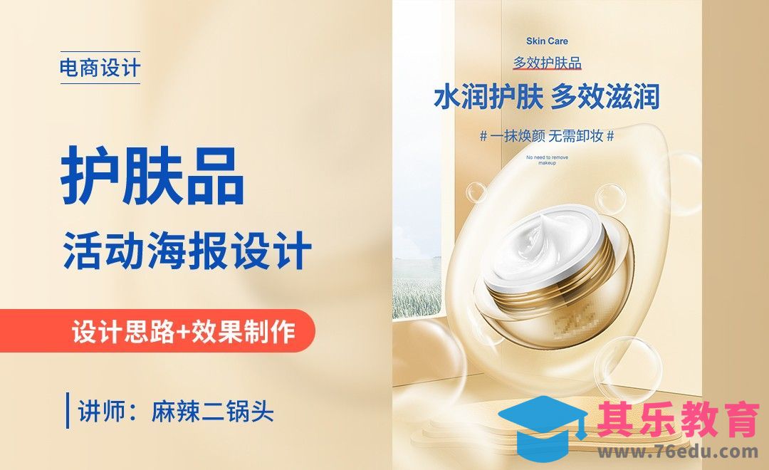 PS-护肤品详情海报设计+场景搭建[虎课网电商运营视频教程][最新电商教程全集MP4 ]-第1张图片-我要自学网