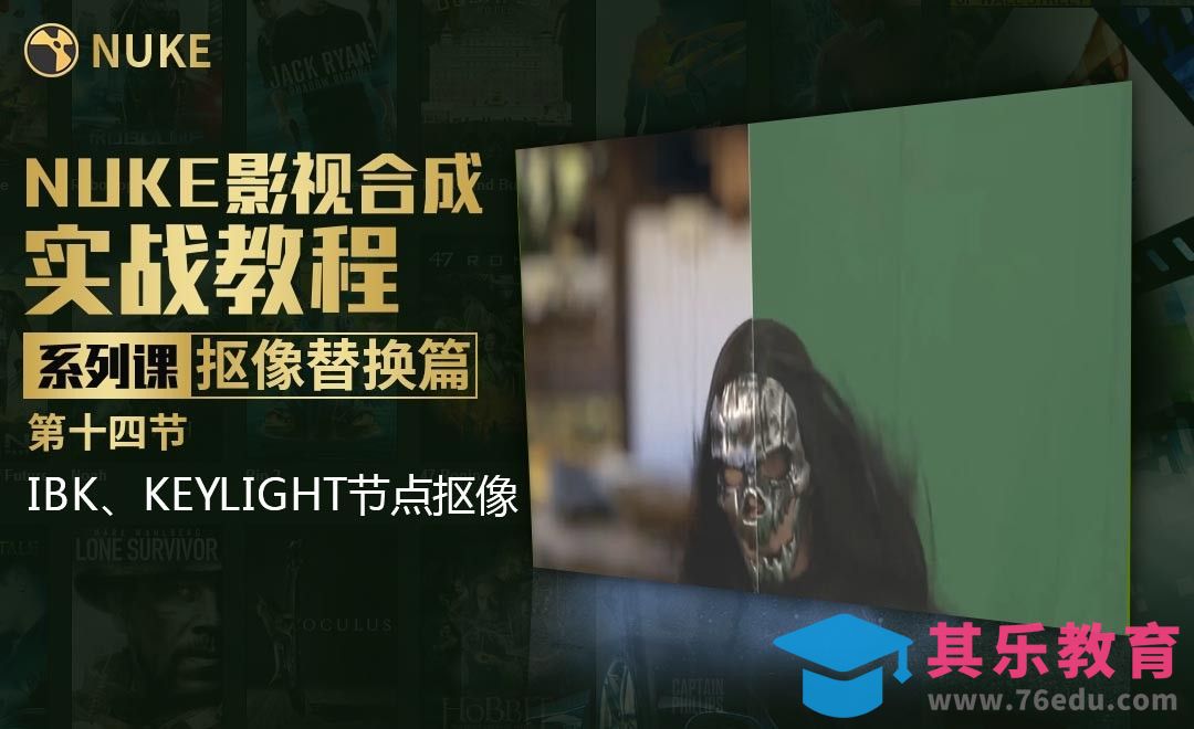 Nuke影视合成高级教程抠像篇-IBK、keylight节点抠像原理[虎课网影视动画制作视频教程][MP4影视拍摄教程全集 ]-第1张图片-我要自学网