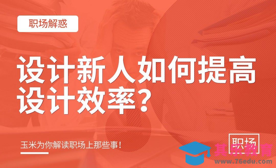 设计新人如何提高设计效率？[虎课网办公职场视频教程][办公职场教程全集MP4 ]-第1张图片-我要自学网