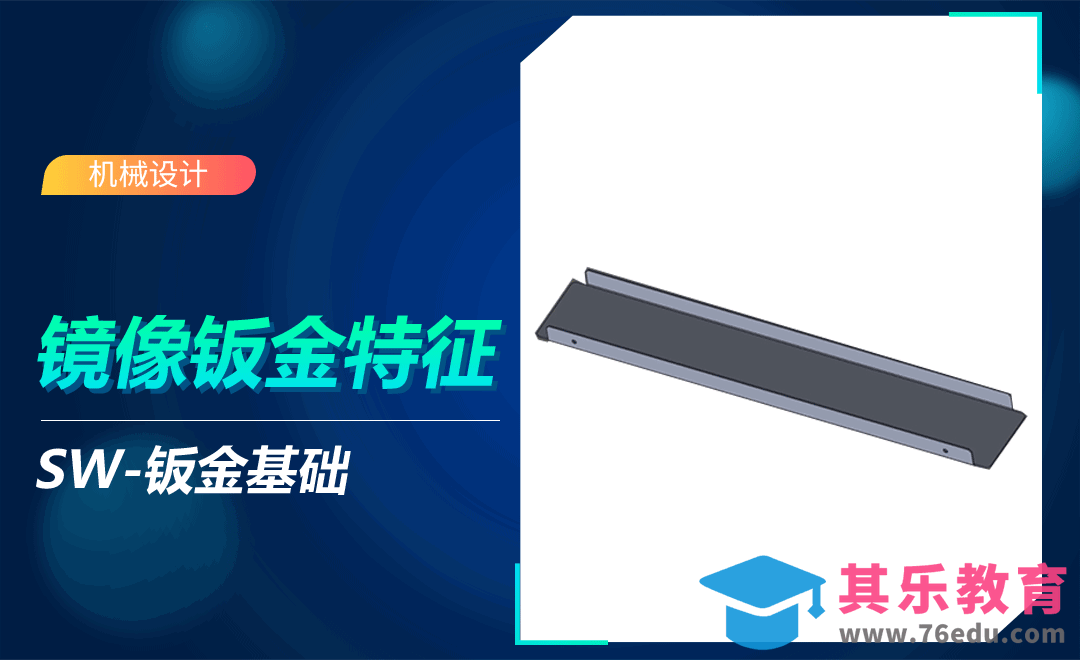SW-镜像钣金特征[虎课网最新视频教程][免费高清MP4教程全集 ]-第1张图片-我要自学网