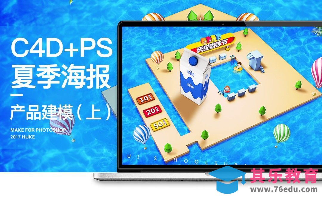 C4D+PS 天猫游泳节海报（上）[虎课网电商运营视频教程][最新电商教程全集MP4 ]-第1张图片-我要自学网