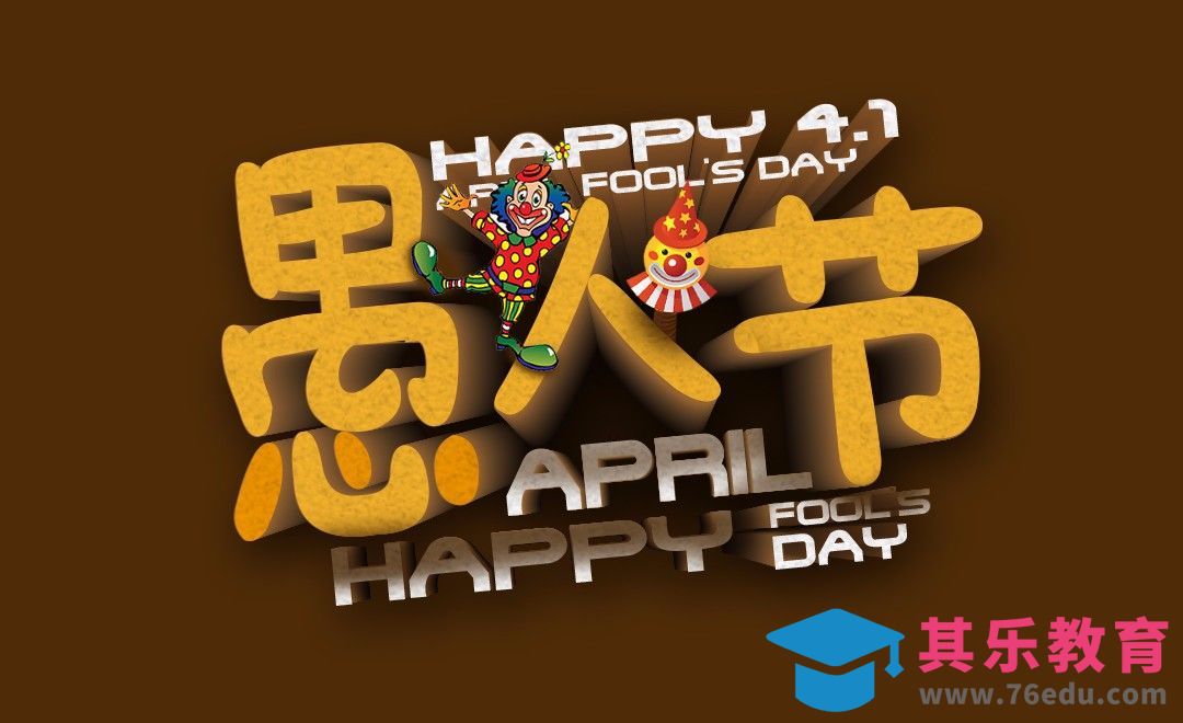 AI+PS-立体愚人节字体设计[虎课网平面设计视频教程][字体设计教程MP4高清全集 ]-第1张图片-我要自学网