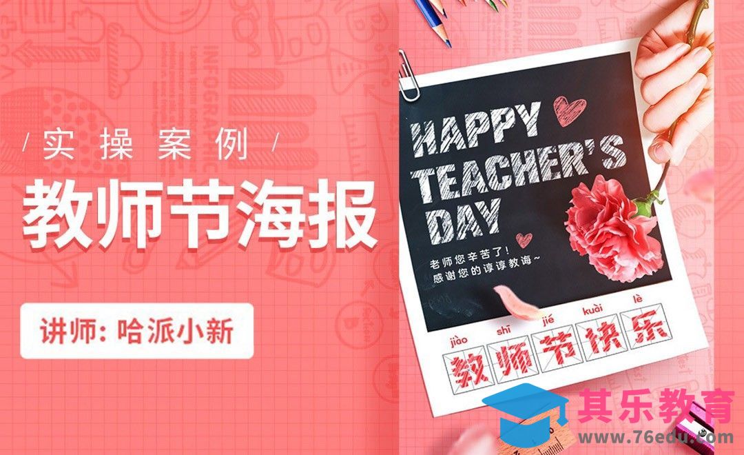 PS-温馨教师节海报[虎课网平面设计视频教程][图片排版配色MP4高清全集 ]-第1张图片-我要自学网