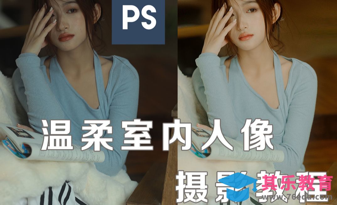 PS-清透室内人像拍摄技巧及修图调色[虎课网手机摄影入门视频教程][MP4产品摄影教程全集 ]-第1张图片-我要自学网